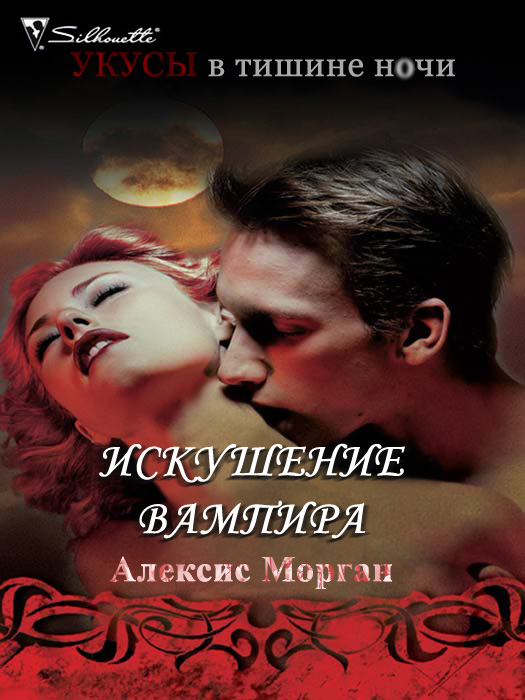 Перевод книги Alexis Morgan/The Vampire's Desire. 2009. Г
		<!--